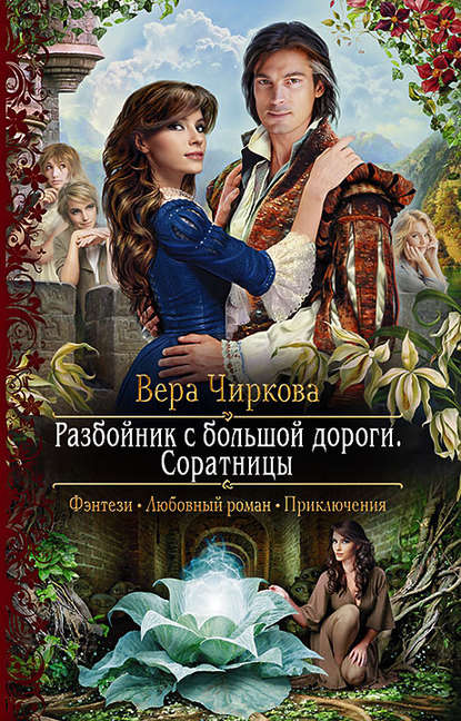 Разбойник с большой дороги. Соратницы Разбойник с большой дороги. Соратницы