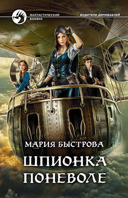 Шпионка поневоле Шпионка поневоле