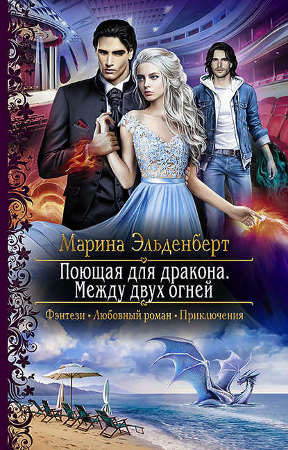 Поющая для дракона. Между двух огней Поющая для дракона. Между двух огней