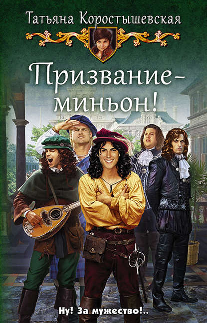 Призвание – миньон! Призвание – миньон!