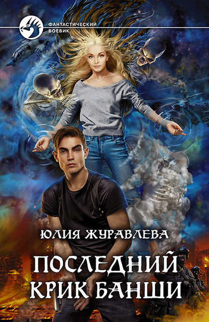 Последний крик банши Последний крик банши