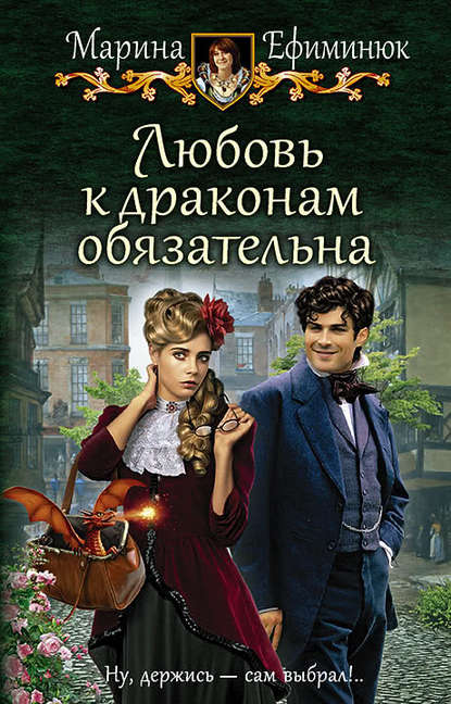 Любовь к драконам обязательна Любовь к драконам обязательна