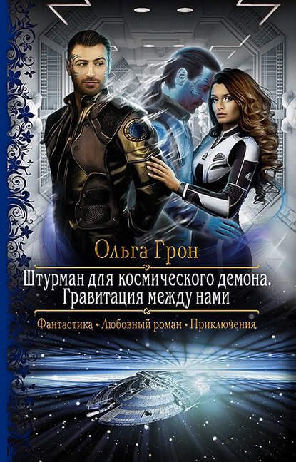 Штурман для космического демона. Гравитация между нами Штурман для космического демона. Гравитация между нами