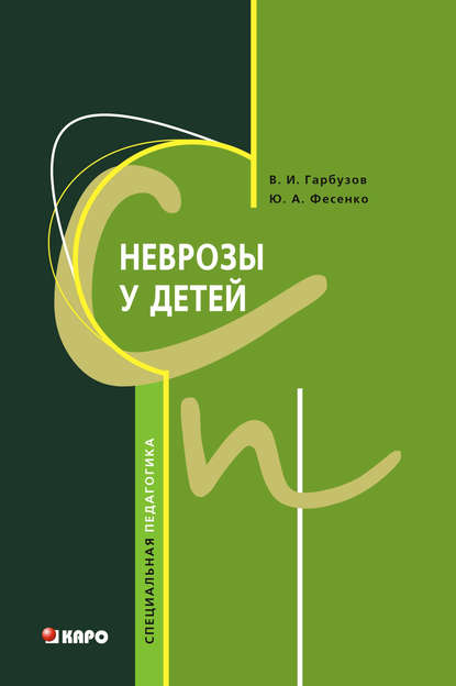 Неврозы у детей Неврозы у детей