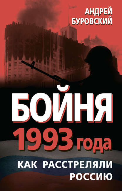 Бойня 1993 года. Как расстреляли Россию Бойня 1993 года. Как расстреляли Россию
