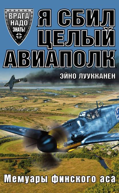 Я сбил целый авиаполк. Мемуары финского аса Я сбил целый авиаполк. Мемуары финского аса