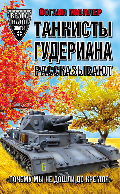 Танкисты Гудериана рассказывают. «Почему мы не дошли до Кремля» Танкисты Гудериана рассказывают. «Почему мы не дошли до Кремля»