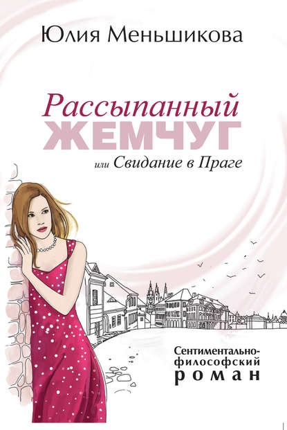 Рассыпанный жемчуг, или Свидание в Праге Рассыпанный жемчуг, или Свидание в Праге