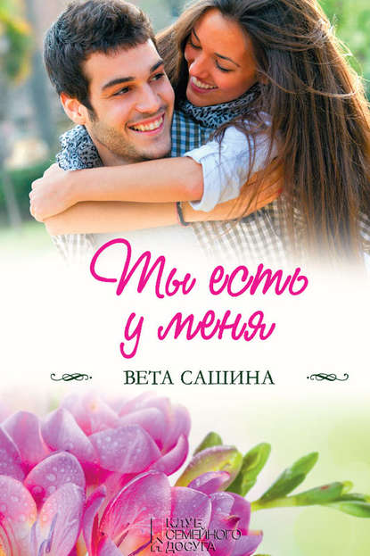 Ты есть у меня Ты есть у меня
