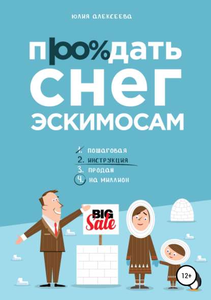 Продать снег эскимосам Продать снег эскимосам