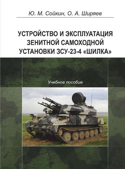 Устройство и эксплуатация зенитной самоходной установки ЗСУ-23-4 «Шилка» Устройство и эксплуатация зенитной самоходной установки ЗСУ-23-4 «Шилка»