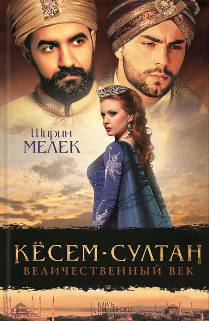 Кёсем-султан. Величественный век Кёсем-султан. Величественный век