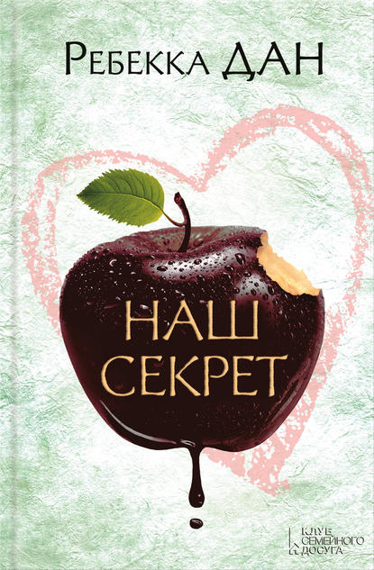 Наш секрет Наш секрет