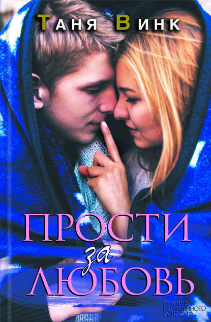 Прости за любовь Прости за любовь
