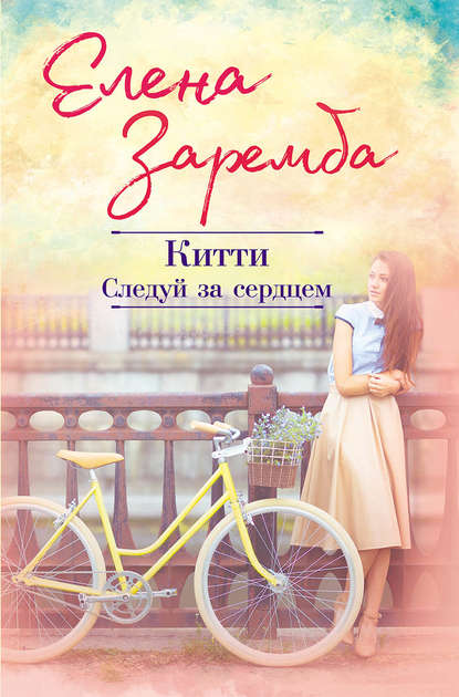 Китти. Следуй за сердцем Китти. Следуй за сердцем