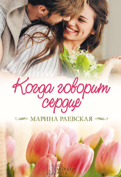 Когда говорит сердце Когда говорит сердце