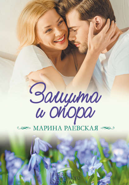 Защита и опора Защита и опора