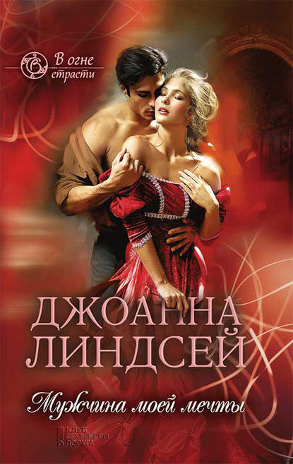 Мужчина моей мечты Мужчина моей мечты