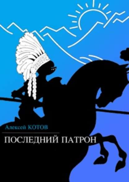 Последний патрон (сборник)