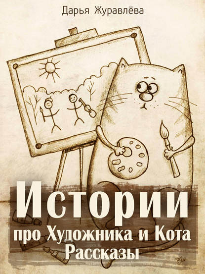 Истории про Художника и Кота (сборник) Истории про Художника и Кота (сборник)