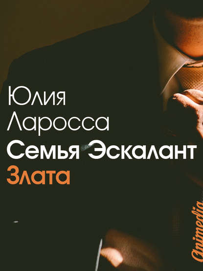 Семья Эскалант. Книга первая. Злата Семья Эскалант. Книга первая. Злата
