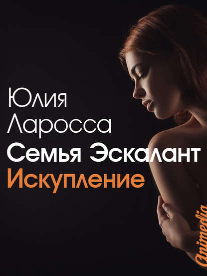 Семья Эскалант. Книга вторая. Искупление