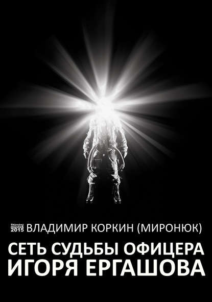 Сеть судьбы офицера Игоря Ергашова (сборник) Сеть судьбы офицера Игоря Ергашова (сборник)