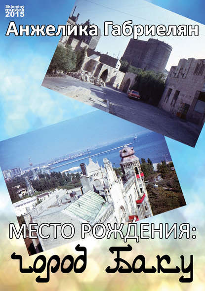 Место рождения: город Баку (сборник) Место рождения: город Баку (сборник)