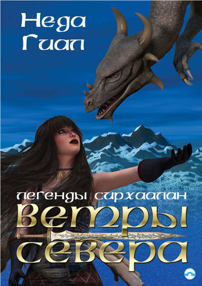 Ветры Севера Ветры Севера