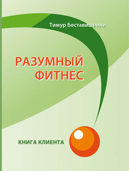 Разумный фитнес. Книга клиента Разумный фитнес. Книга клиента