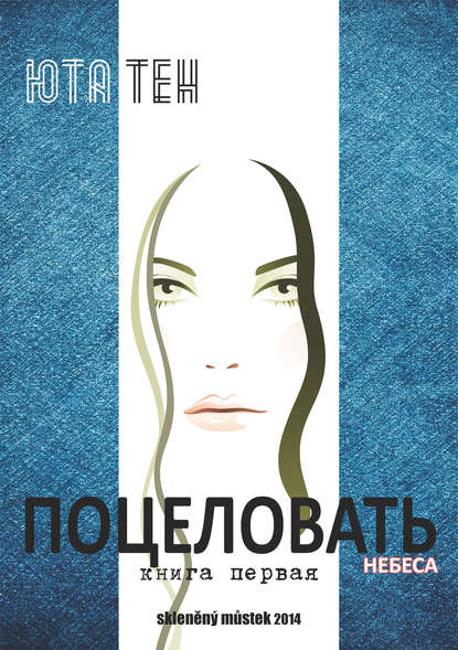 Поцеловать небеса. Книга 1 Поцеловать небеса. Книга 1