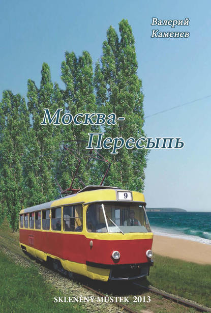 Москва-Пересыпь (сборник) Москва-Пересыпь (сборник)