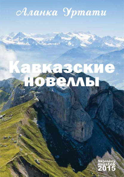 Кавказские новеллы Кавказские новеллы