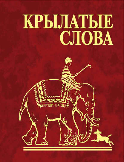 Крылатые слова Крылатые слова