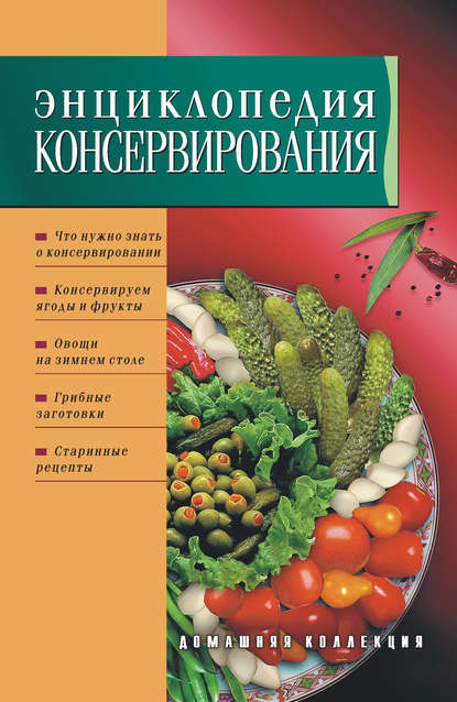 Энциклопедия консервирования Энциклопедия консервирования