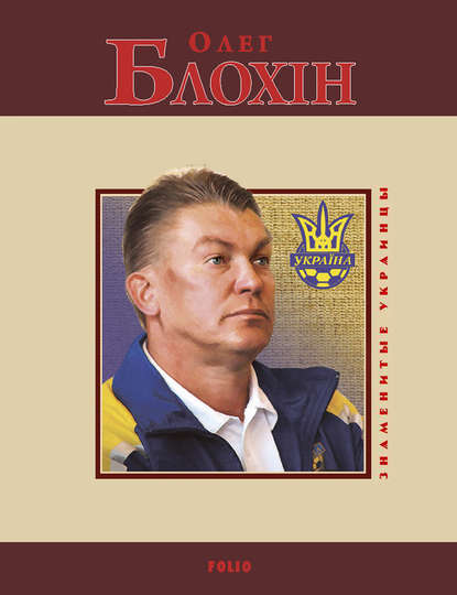 Олег Блохин Олег Блохин