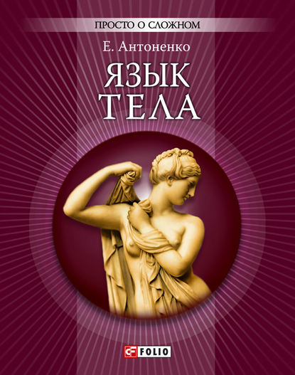Язык тела Язык тела