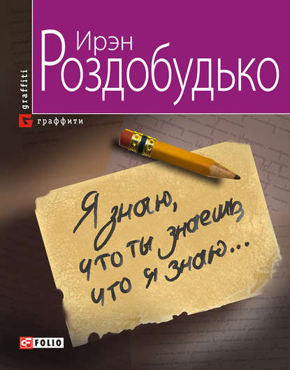 Я знаю, что ты знаешь, что я знаю… Я знаю, что ты знаешь, что я знаю…