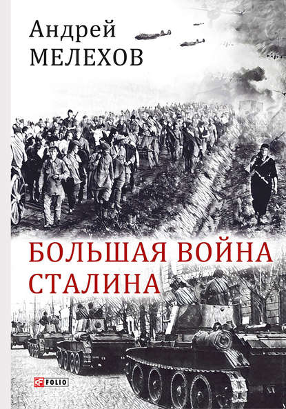 Большая война Сталина Большая война Сталина