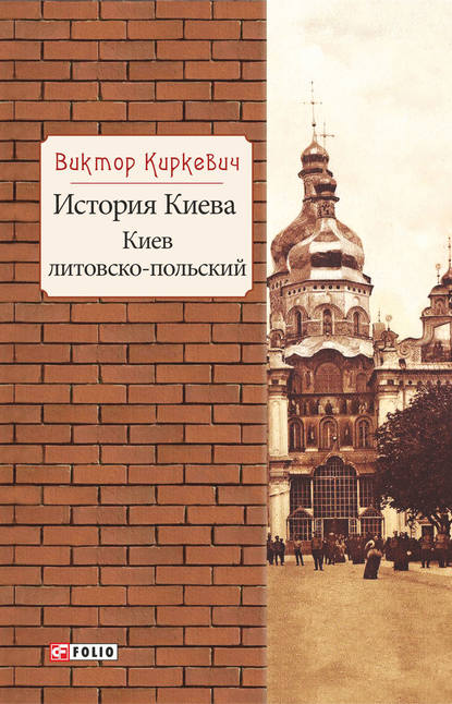 История Киева. Киев литовско-польский История Киева. Киев литовско-польский