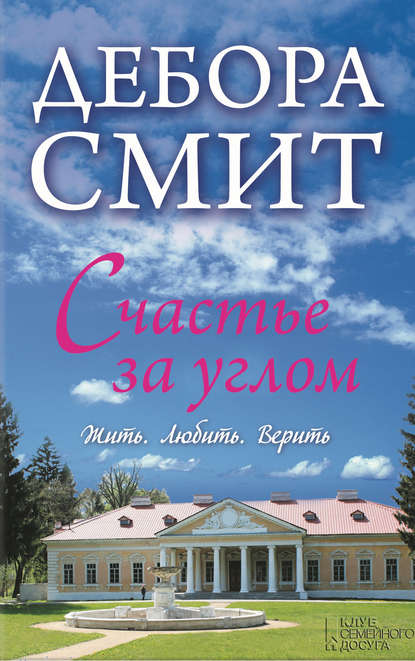 Счастье за углом Счастье за углом