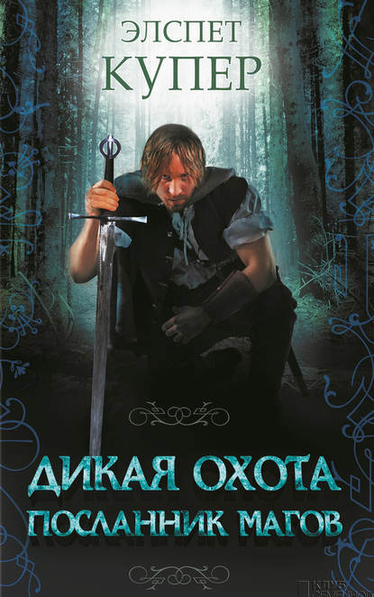 Дикая охота. Посланник магов Дикая охота. Посланник магов