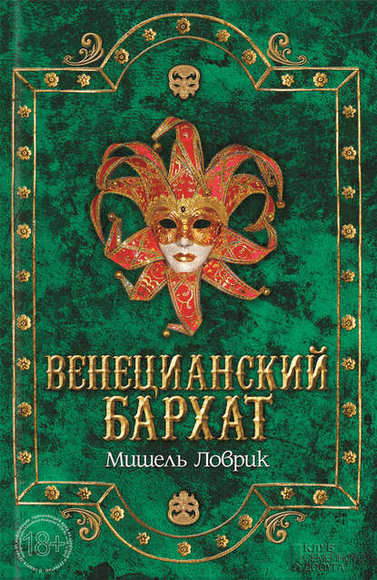 Венецианский бархат Венецианский бархат