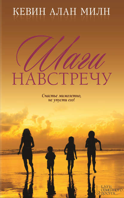 Шаги навстречу Шаги навстречу