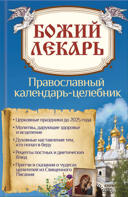 Божий лекарь. Православный календарь-целебник Божий лекарь. Православный календарь-целебник