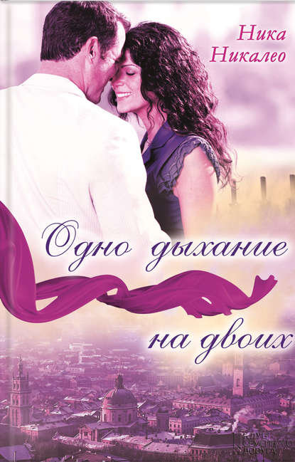 Одно дыхание на двоих Одно дыхание на двоих