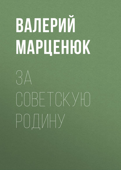 За советскую Родину За советскую Родину