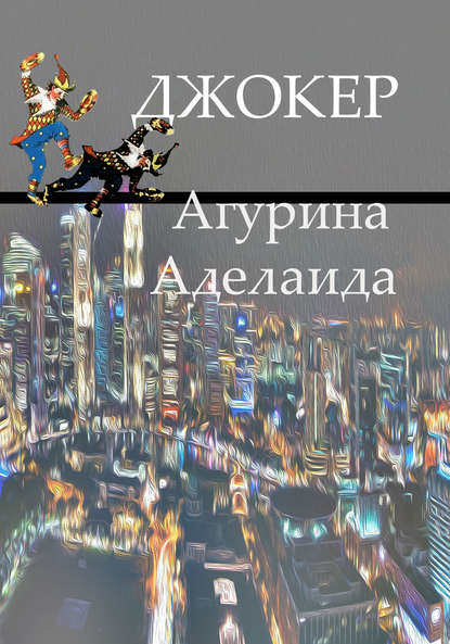 Джокер Джокер