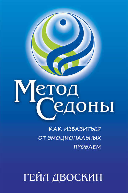 Метод Седоны. Как избавиться от эмоциональных проблем Метод Седоны. Как избавиться от эмоциональных проблем