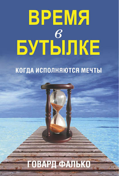 Время в бутылке Время в бутылке